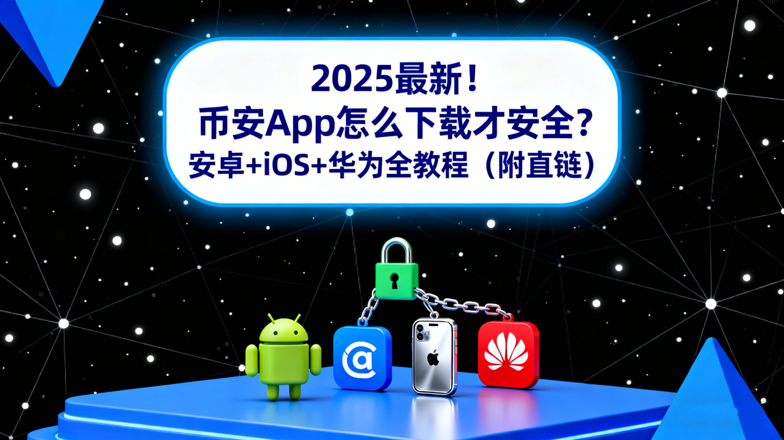 2025最新！币安App怎么下载才安全？安卓+iOS+华为全教程（附直链）