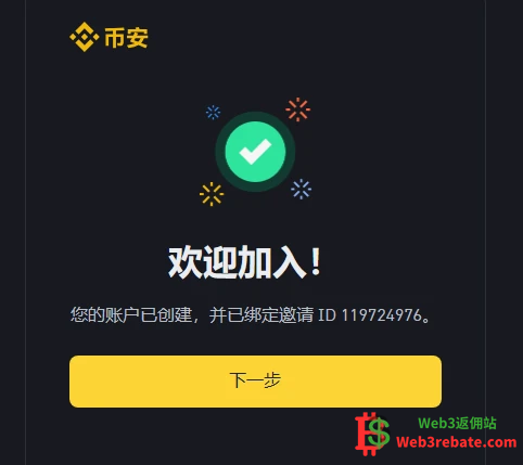 币安Binance注册完成并显示邀请人ID