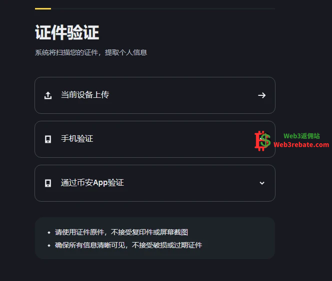 币安Binance KYC身份认证页面