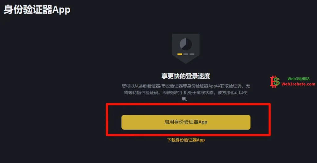 币安启用身份验证器App