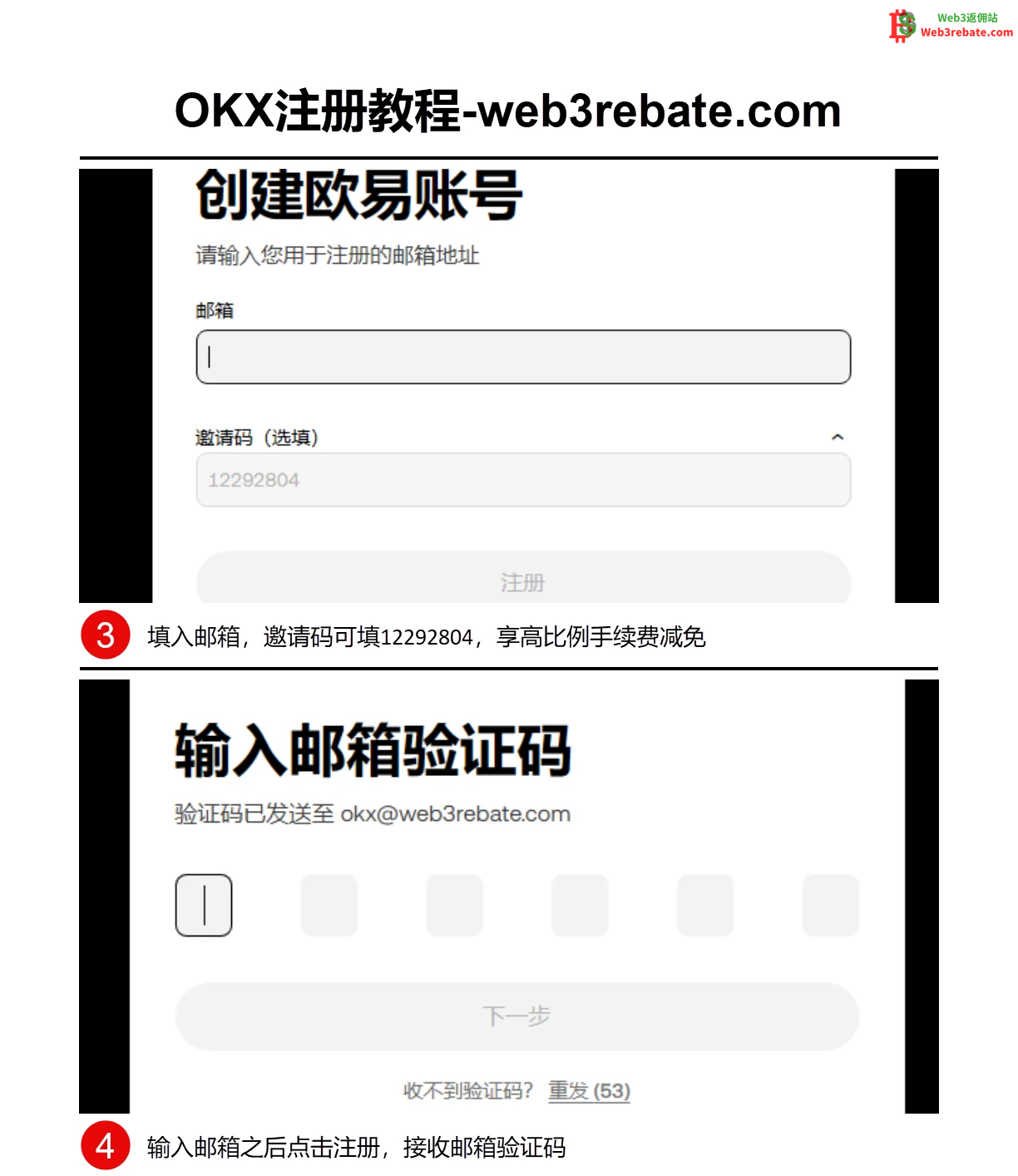 欧易OKX注册邮箱验证码与邀请码填写