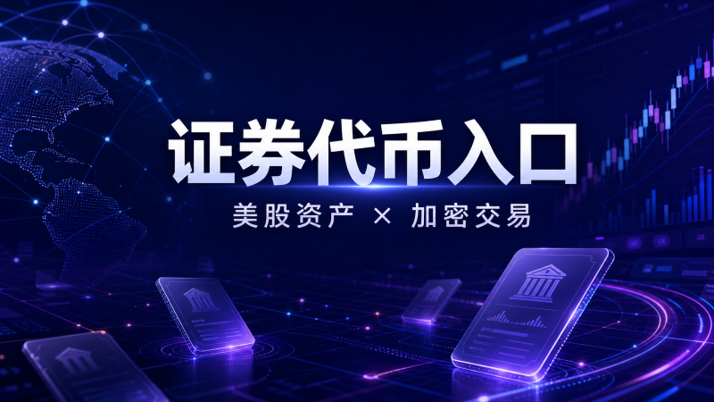 币安 Alpha「证券代币」成新热点：美股代币化交易入口被热议-web3返佣网